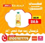 عروض السلطان هايبر ماركت مصر من ٤ حتى ٦ يونيو ٢٠٢٦ صفقات نهاية الأسبوع - السلطان هايبر ماركت - مصر - 4 يونيو 2026 – 6 يونيو 2026 - صفحة 9