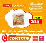عروض السلطان هايبر ماركت مصر من ٤ حتى ٦ يونيو ٢٠٢٦ صفقات نهاية الأسبوع - السلطان هايبر ماركت - مصر - 4 يونيو 2026 – 6 يونيو 2026 - صفحة 24