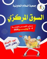 عروض جمعية السلام التعاونية من ٤ حتى ٥ يونيو ٢٠٢٦ عرض السوق المركزى - جمعية السلام التعاونية - الكويت - 4 يونيو 2026 – 5 يونيو 2026 - صفحة 1
