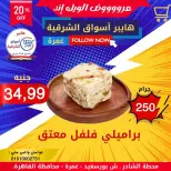 Ofertas de Hyper Aswaq El Sharqiya Ghmrh de 4 a 10 junio 2026 Ofertas de fin de semana - Hyper Aswaq El Sharqiya - Egipto - 4 junio 2026 – 10 junio 2026 - Página 1