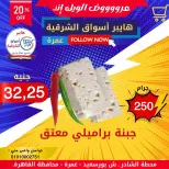 Ofertas de Hyper Aswaq El Sharqiya Ghmrh de 4 a 10 junio 2026 Ofertas de fin de semana - Hyper Aswaq El Sharqiya - Egipto - 4 junio 2026 – 10 junio 2026 - Página 2