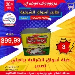Ofertas de Hyper Aswaq El Sharqiya Ghmrh de 4 a 10 junio 2026 Ofertas de fin de semana - Hyper Aswaq El Sharqiya - Egipto - 4 junio 2026 – 10 junio 2026 - Página 5