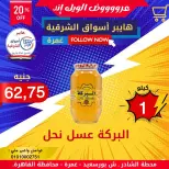 Ofertas de Hyper Aswaq El Sharqiya Ghmrh de 4 a 10 junio 2026 Ofertas de fin de semana - Hyper Aswaq El Sharqiya - Egipto - 4 junio 2026 – 10 junio 2026 - Página 12