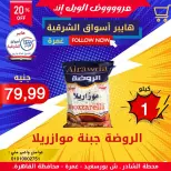 Ofertas de Hyper Aswaq El Sharqiya Ghmrh de 4 a 10 junio 2026 Ofertas de fin de semana - Hyper Aswaq El Sharqiya - Egipto - 4 junio 2026 – 10 junio 2026 - Página 13