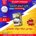 Ofertas de Hyper Aswaq El Sharqiya Ghmrh de 4 a 10 junio 2026 Ofertas de fin de semana - Hyper Aswaq El Sharqiya - Egipto - 4 junio 2026 – 10 junio 2026 - Página 9