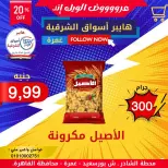 Ofertas de Hyper Aswaq El Sharqiya Ghmrh de 4 a 10 junio 2026 Ofertas de fin de semana - Hyper Aswaq El Sharqiya - Egipto - 4 junio 2026 – 10 junio 2026 - Página 11