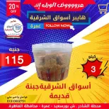 Ofertas de Hyper Aswaq El Sharqiya Ghmrh de 4 a 10 junio 2026 Ofertas de fin de semana - Hyper Aswaq El Sharqiya - Egipto - 4 junio 2026 – 10 junio 2026 - Página 10