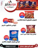 عروض سيتي هايبر مصر من ٤ حتى ٦ يونيو ٢٠٢٦ تخفيضات الصيف - سيتي هايبر - مصر - 4 يونيو 2026 – 6 يونيو 2026 - صفحة 50