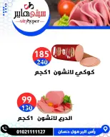 عروض سيتي هايبر مصر من ٤ حتى ٦ يونيو ٢٠٢٦ تخفيضات الصيف - سيتي هايبر - مصر - 4 يونيو 2026 – 6 يونيو 2026 - صفحة 13
