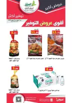 Ofertas de mercado Al Aqial Arabia Saudita de 17 a 30 Dhuʻl-Hijjah 1447 AH (3 – 16 junio 2026) Principales ofertas de ahorro - mercado Al Aqial - Arabia Saudita - 3 junio 2026 – 16 junio 2026 - Página 5
