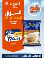 عروض كازيون ماركت مصر الجمعة ٥ يونيو ٢٠٢٦ عرض اليوم الواحد - كازيون ماركت - مصر - 5 يونيو 2026 – 5 يونيو 2026 - صفحة 2