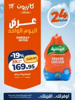 عروض كازيون ماركت مصر الجمعة ٥ يونيو ٢٠٢٦ عرض اليوم الواحد - كازيون ماركت - مصر - 5 يونيو 2026 – 5 يونيو 2026 - صفحة 1