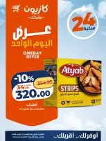 عروض كازيون ماركت مصر السبت ٦ يونيو ٢٠٢٦ عرض اليوم الواحد - كازيون ماركت - مصر - 6 يونيو 2026 – 6 يونيو 2026 - صفحة 1