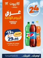 عروض كازيون ماركت مصر السبت ٦ يونيو ٢٠٢٦ عرض اليوم الواحد - كازيون ماركت - مصر - 6 يونيو 2026 – 6 يونيو 2026 - صفحة 4