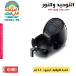 Al Tawheed Welnour offers from 6 to 12 June 2026 Household Deals - Al Tawheed Welnour - Egypt - 6 June 2026 – 12 June 2026 - Page 13