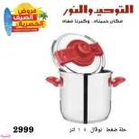 Al Tawheed Welnour offers from 6 to 12 June 2026 Household Deals - Al Tawheed Welnour - Egypt - 6 June 2026 – 12 June 2026 - Page 16