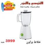 Al Tawheed Welnour offers from 6 to 12 June 2026 Household Deals - Al Tawheed Welnour - Egypt - 6 June 2026 – 12 June 2026 - Page 12