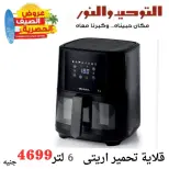 Al Tawheed Welnour offers from 6 to 12 June 2026 Household Deals - Al Tawheed Welnour - Egypt - 6 June 2026 – 12 June 2026 - Page 18