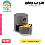 Al Tawheed Welnour offers from 6 to 12 June 2026 Household Deals - Al Tawheed Welnour - Egypt - 6 June 2026 – 12 June 2026 - Page 14