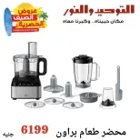 Al Tawheed Welnour offers from 6 to 12 June 2026 Household Deals - Al Tawheed Welnour - Egypt - 6 June 2026 – 12 June 2026 - Page 20
