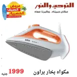 Al Tawheed Welnour offers from 6 to 12 June 2026 Household Deals - Al Tawheed Welnour - Egypt - 6 June 2026 – 12 June 2026 - Page 19