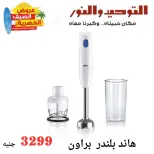Al Tawheed Welnour offers from 6 to 12 June 2026 Household Deals - Al Tawheed Welnour - Egypt - 6 June 2026 – 12 June 2026 - Page 9