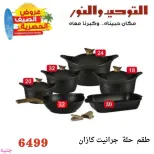 Al Tawheed Welnour offers from 6 to 12 June 2026 Household Deals - Al Tawheed Welnour - Egypt - 6 June 2026 – 12 June 2026 - Page 5