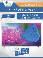 Ofertas de cooperativa Abdullah Al Mubarak de 6 a 30 junio 2026 Festival de Suministros Familiares - cooperativa Abdullah Al Mubarak - Kuwait - 6 junio 2026 – 30 junio 2026 - Página 18
