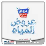 Offres Al Zahraa co-op de 7 à 13 juin 2026 L'eau offre - Al Zahraa co-op - Koweït - 7 juin 2026 – 13 juin 2026 - Page 1