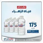 Offres Al Zahraa co-op de 7 à 13 juin 2026 L'eau offre - Al Zahraa co-op - Koweït - 7 juin 2026 – 13 juin 2026 - Page 2