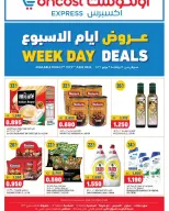 عروض أونكوست إكسبريس الكويت من ٧ حتى ٩ يونيو ٢٠٢٦ عروض أيام الأسبوع - أونكوست - الكويت - 7 يونيو 2026 – 9 يونيو 2026 - صفحة 1
