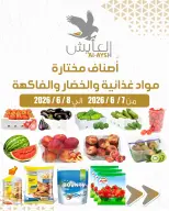 عروض سوق العايش المركزى الكويت من ٧ حتى ٨ يونيو ٢٠٢٦ عروض الخضار والفاكهة - سوق العايش المركزى - الكويت - 7 يونيو 2026 – 8 يونيو 2026 - صفحة 1