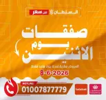 عروض السلطان هايبر ماركت مصر الاثنين ٨ يونيو ٢٠٢٦ صفقات يوم الاثنين - السلطان هايبر ماركت - مصر - 8 يونيو 2026 – 8 يونيو 2026 - صفحة 1