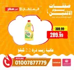عروض السلطان هايبر ماركت مصر الاثنين ٨ يونيو ٢٠٢٦ صفقات يوم الاثنين - السلطان هايبر ماركت - مصر - 8 يونيو 2026 – 8 يونيو 2026 - صفحة 14