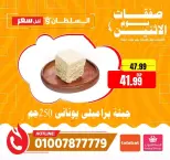 عروض السلطان هايبر ماركت مصر الاثنين ٨ يونيو ٢٠٢٦ صفقات يوم الاثنين - السلطان هايبر ماركت - مصر - 8 يونيو 2026 – 8 يونيو 2026 - صفحة 5
