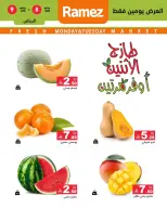 عروض أسواق رامز بفرع الرياض من ٢٢ حتى ٢٣ ذو الحجة ١٤٤٧ هـ (٨ إلى ٩ يونيو ٢٠٢٦) عرض السوق الطازج - أسواق رامز - السعودية - 8 يونيو 2026 – 9 يونيو 2026 - صفحة 1