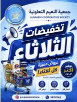 عروض جمعية النعيم التعاونية الثلاثاء ٩ يونيو ٢٠٢٦ تخفيضات الثلاثاء - جمعية النعيم التعاونية - الكويت - 9 يونيو 2026 – 9 يونيو 2026 - صفحة 1