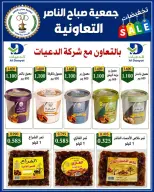 عروض جمعية صباح الناصر التعاونية من ٩ حتى ١٢ يونيو ٢٠٢٦ أسعار أول يونيو - جمعية صباح الناصر التعاونية - الكويت - 9 يونيو 2026 – 12 يونيو 2026 - صفحة 7