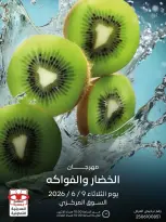 عروض جمعية العديلية التعاونية الثلاثاء ٩ يونيو ٢٠٢٦ مهرجان الخضار والفواكه - جمعية العديلية التعاونية - الكويت - 9 يونيو 2026 – 9 يونيو 2026 - صفحة 1
