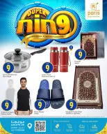 عروض باريس هايبر ماركت بفرع العطية الثلاثاء ٩ يونيو ٢٠٢٦ عروض التسعة المذهلة - باريس هايبر ماركت - قطر - 9 يونيو 2026 – 9 يونيو 2026 - صفحة 2