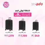 عروض رنين من ١١ حتى ١٣ يونيو ٢٠٢٦ عروض الشنط ولعب الأطفال - رنين - مصر - 11 يونيو 2026 – 13 يونيو 2026 - صفحة 4