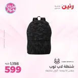 عروض رنين من ١١ حتى ١٣ يونيو ٢٠٢٦ عروض الشنط ولعب الأطفال - رنين - مصر - 11 يونيو 2026 – 13 يونيو 2026 - صفحة 68