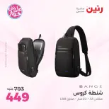عروض رنين من ١١ حتى ١٣ يونيو ٢٠٢٦ عروض الشنط ولعب الأطفال - رنين - مصر - 11 يونيو 2026 – 13 يونيو 2026 - صفحة 76