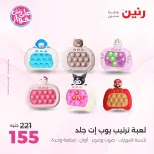 عروض رنين من ١١ حتى ١٣ يونيو ٢٠٢٦ عروض الشنط ولعب الأطفال - رنين - مصر - 11 يونيو 2026 – 13 يونيو 2026 - صفحة 47