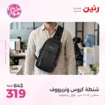 عروض رنين من ١١ حتى ١٣ يونيو ٢٠٢٦ عروض الشنط ولعب الأطفال - رنين - مصر - 11 يونيو 2026 – 13 يونيو 2026 - صفحة 78