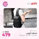 عروض رنين من ١١ حتى ١٣ يونيو ٢٠٢٦ عروض الشنط ولعب الأطفال - رنين - مصر - 11 يونيو 2026 – 13 يونيو 2026 - صفحة 75