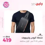عروض رنين من ١١ حتى ١٣ يونيو ٢٠٢٦ عروض الشنط ولعب الأطفال - رنين - مصر - 11 يونيو 2026 – 13 يونيو 2026 - صفحة 77