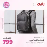 عروض رنين من ١١ حتى ١٣ يونيو ٢٠٢٦ عروض الشنط ولعب الأطفال - رنين - مصر - 11 يونيو 2026 – 13 يونيو 2026 - صفحة 65