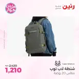 عروض رنين من ١١ حتى ١٣ يونيو ٢٠٢٦ عروض الشنط ولعب الأطفال - رنين - مصر - 11 يونيو 2026 – 13 يونيو 2026 - صفحة 5