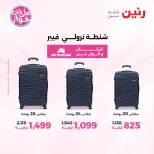 عروض رنين من ١١ حتى ١٣ يونيو ٢٠٢٦ عروض الشنط ولعب الأطفال - رنين - مصر - 11 يونيو 2026 – 13 يونيو 2026 - صفحة 62